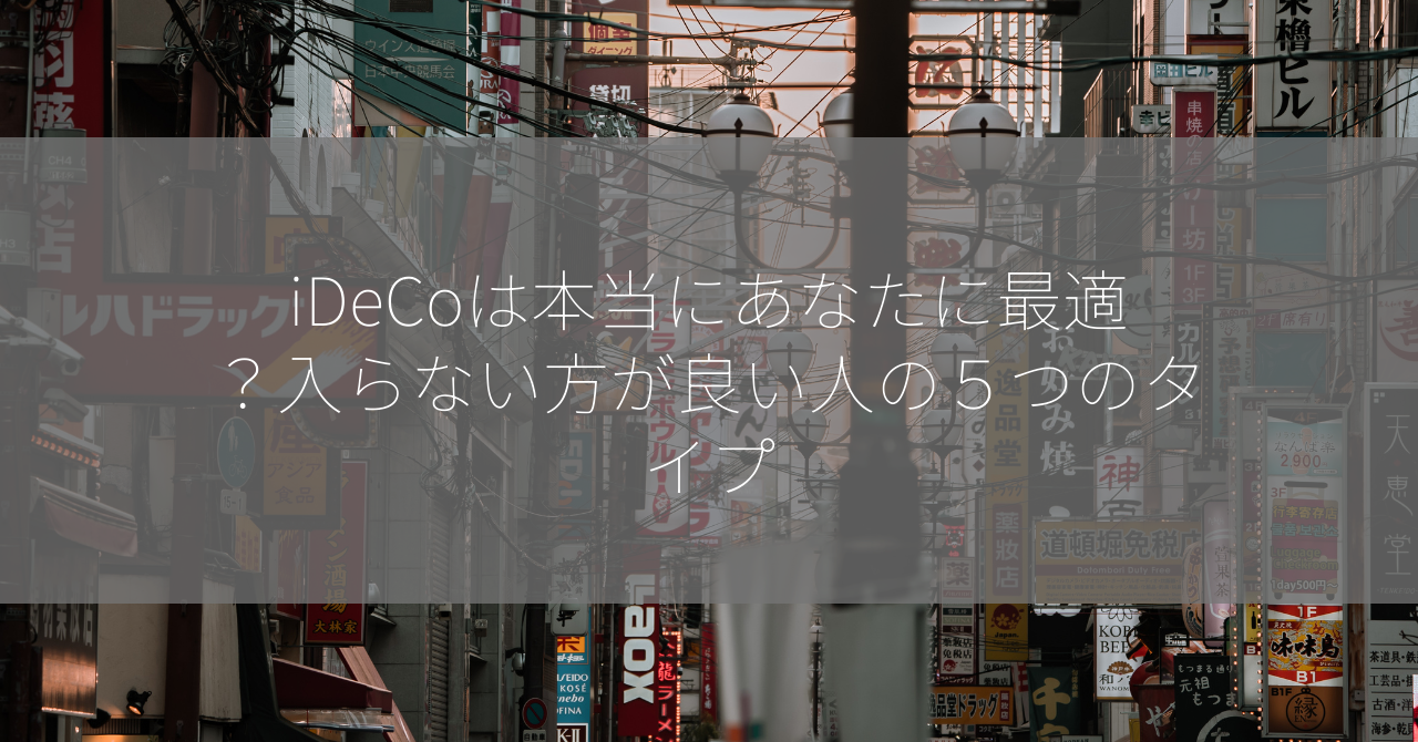 iDeCoは本当にあなたに最適？入らない方が良い人の５つのタイプ